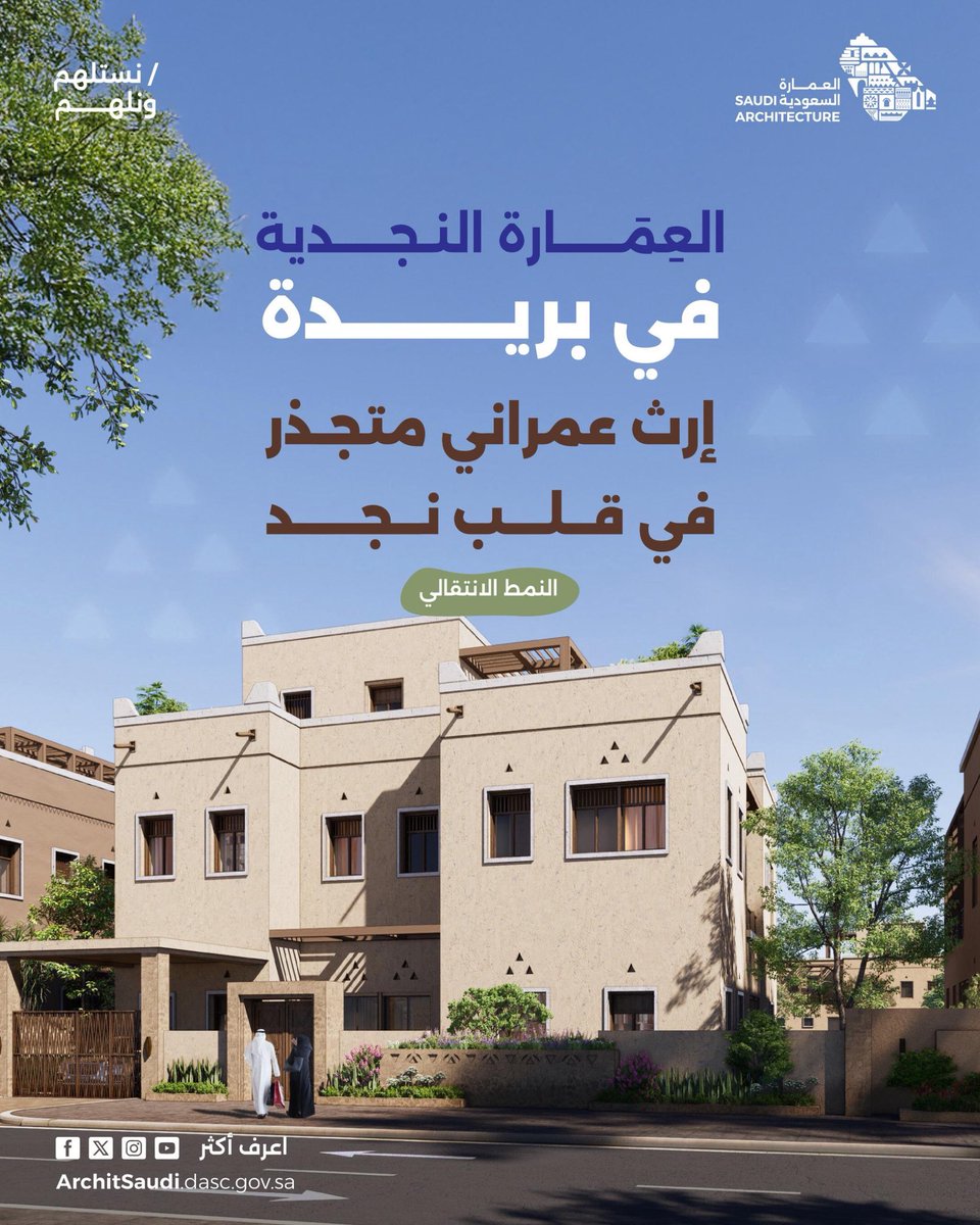 architsaudi's tweet photo. تتناغم تفاصيل العمارة النجدية في بريدة مع تضاريس الهضاب والأودية، وتبرز عناصرها مثل الدروة المسننة، والتكوين الهندسي للنوافذ، والأبواب الخشبية المزخرفة، في طراز معماري أصيل يُعاد تقديمه اليوم بأساليب معاصرة تعكس فخر المنطقة بعمقها التاريخي. https://t.co/6VpBMECGB8