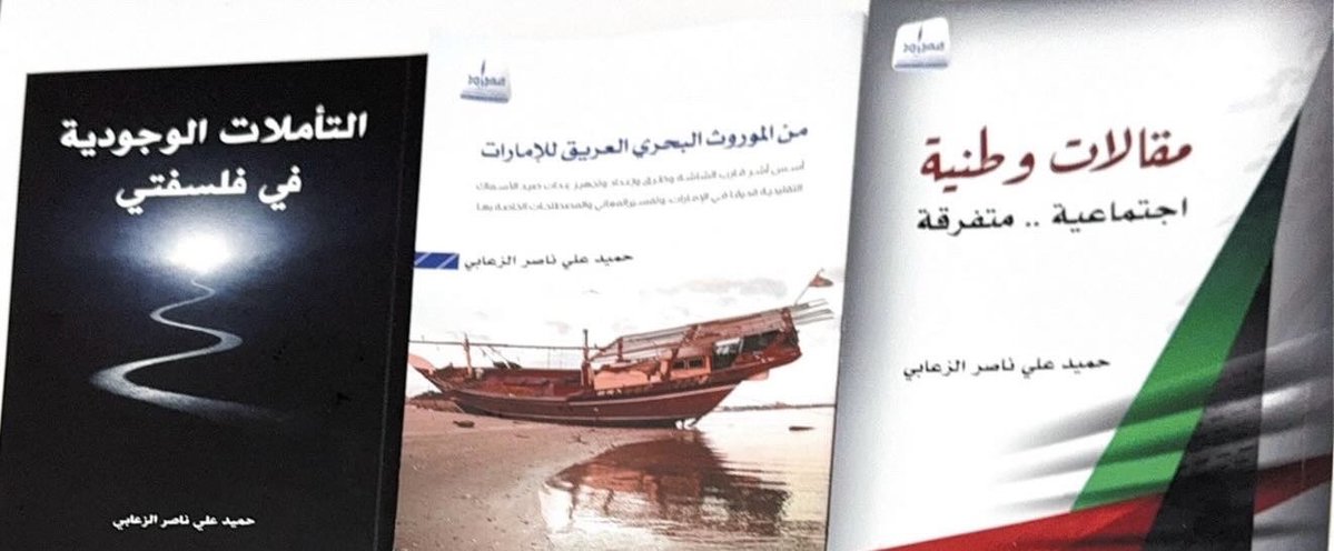 حميد علي ناصر الزعابي بوناصر. tweet media