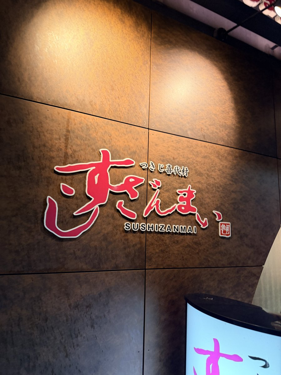木製看板　一日一蹴　【すしざんまい】 この時間のすしざんまい最高すぎる🍣