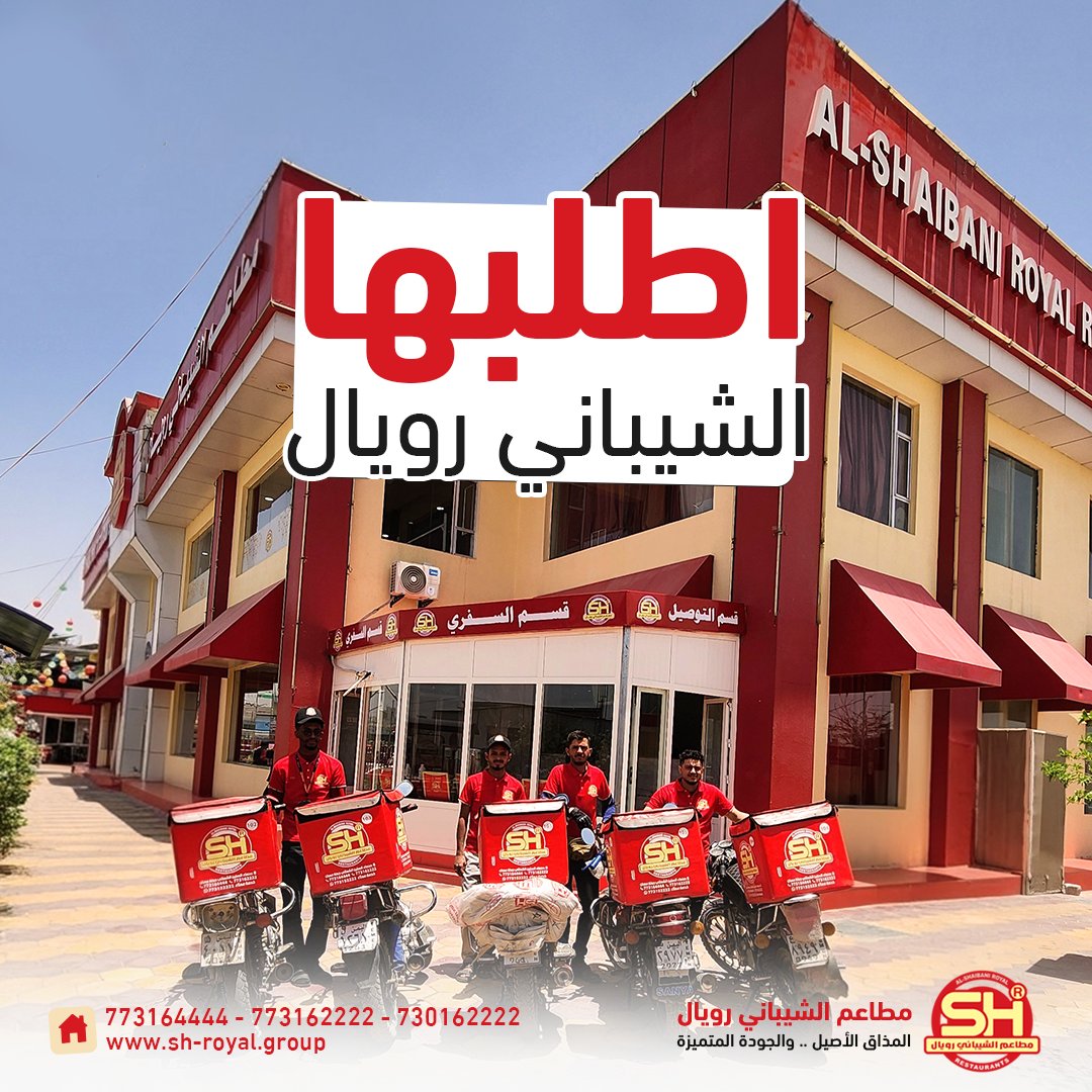 اطلبها الشيباني رويال😎 
طلبك يوصل لك بأسرع وقت.. أكل حار، طازج، ولذة ماتنساه 🛵😋

جوعان؟ لا تتردد..
اطلب على الأرقام التالية:
📞 730162222 - 773162222 – 773164444
#الشيباني_رويال #توصيل #صنعاء