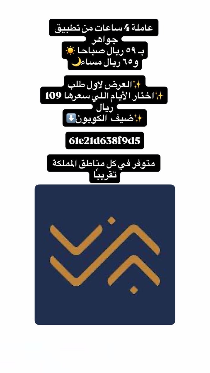 mawsem22's tweet photo. عاملة 4 ساعات من تطبيق جواهر 
بـ ٥٩ ريال صباحا ☀️
و٦٥ ريال مساء🌙

✨العرض لاول طلب
✨اختار الأيام اللي سعرها 109 ريال
✨ضيف  الكوبون⬇️

61e21d638f9d5

 متوفر في كل مناطق المملكة تقريبًا https://t.co/I2LHNsPUyk