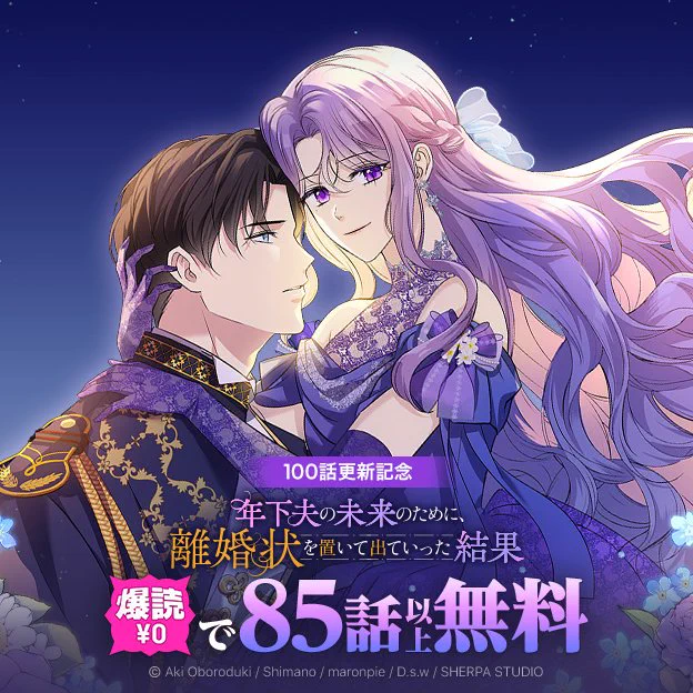 年下夫の未来のために、離婚状を置いて出ていった結果】公式アカウント
