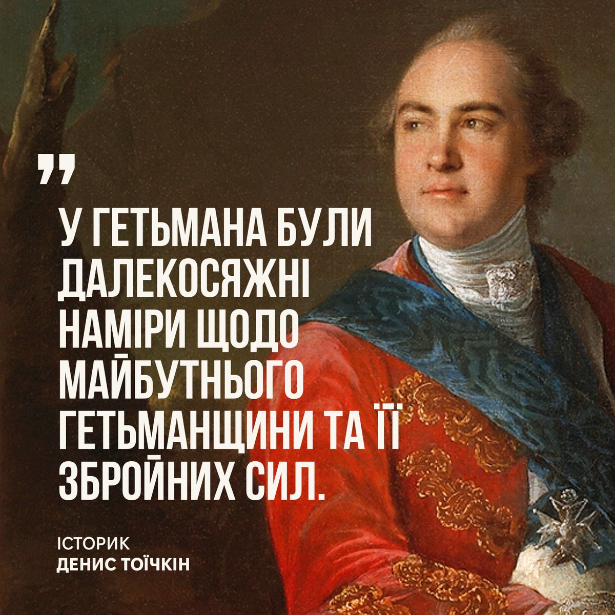 CManat97414's tweet photo. Хот тейк: Кирило Розумовський ��ув візіонером, якому не вистачило часу. https://t.co/CjtJ5X377l