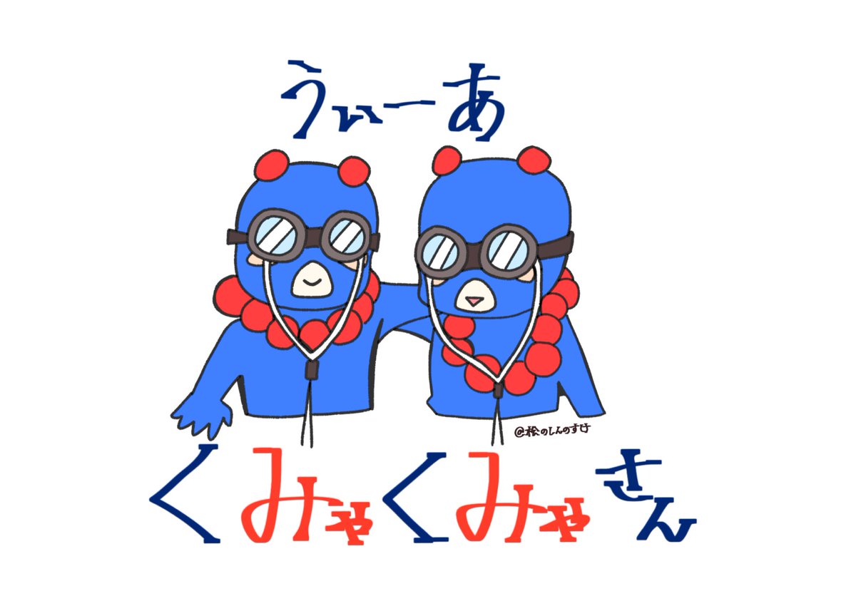 DGS名(迷)場面シール 案③ 「くみゃくみゃさん」 #DGS