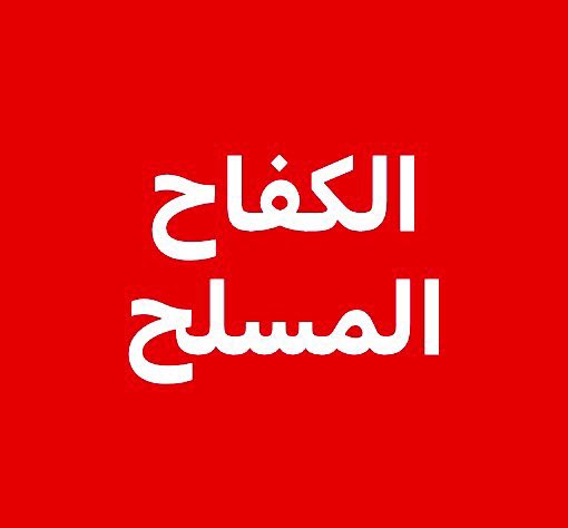 هاني السعدي اليافعي tweet media