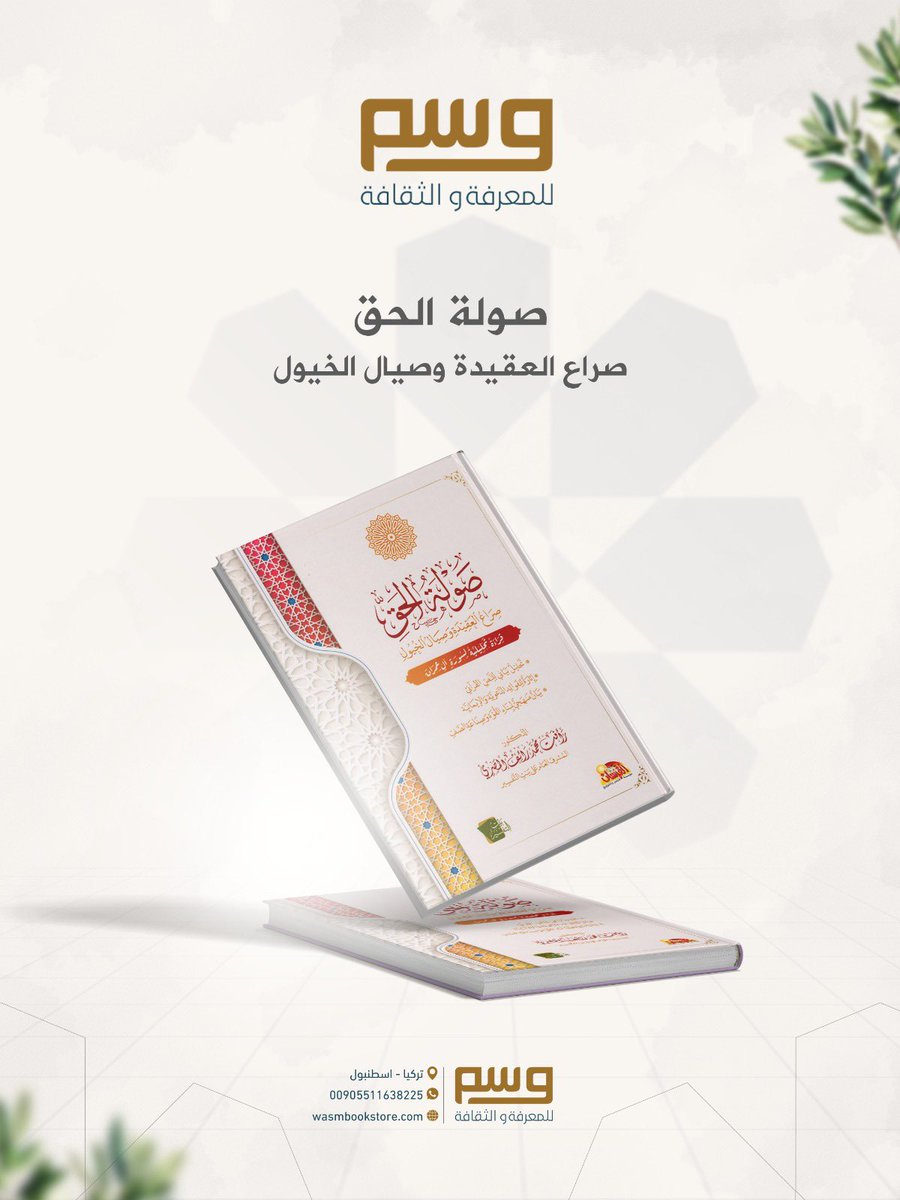 WasmBookstore's tweet photo. صولة الحق – رأفت محمد رأفت المصري

كتاب يقدّم قراءة عميقة لسورة آل عمران باعتبارها “سورة المعركة”، حيث يبيّن كيف يُعدّ القرآن المؤمنين لمواجهة الباطل فكريًا وميدانيًا.

طرح يجمع بين تفسير السلف وربطٍ واقعي معاصر، بأسلوب أدبي مؤثر يغذّي الإيمان ويصنع وعيًا قويًا. https://t.co/vF1dVYVCeQ