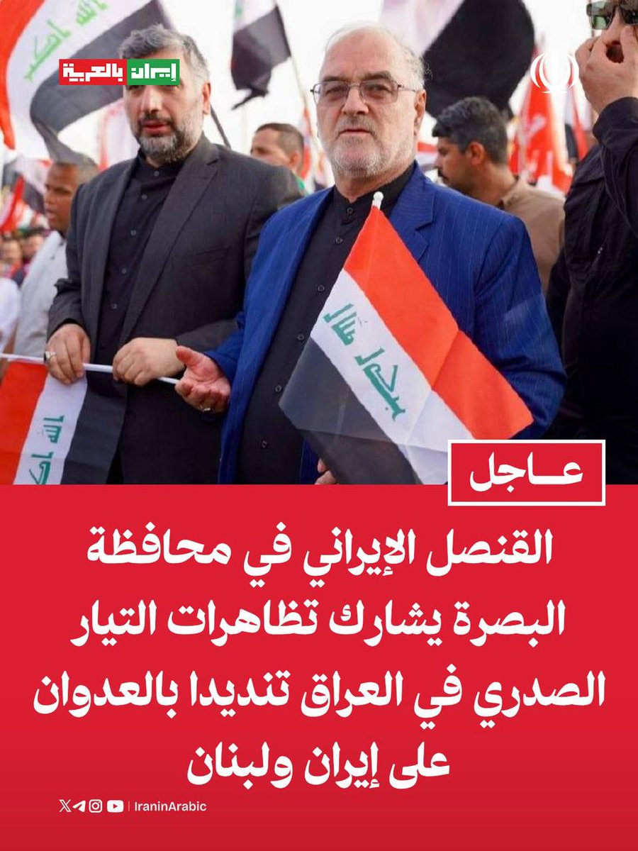 iraninarabic_ir's tweet photo. القنصل الإيراني في محافظة البصرة جنوب العراق يشارك تظاهرات التيار الصدري في العراق تنديدًا بالعدوان على إيران ولبنان https://t.co/U4JXsKaiuT