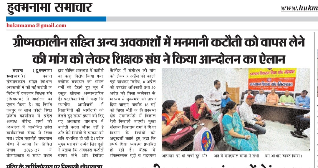 rsssiyaram's tweet photo. संगठन के संरक्षक मंडल व प्रदेश कार्यकारिणी की बैठक प्रांतीय कार्यालय में हुई संपन्न।अवकाशों में कटौती का किया कड़ा विरोध,आंदोलन की घोषणा का मीडिया कवरेज-02
@RajCMO
@Shaikshiksraj
@rajeduofficial  @svoruganti1466 
@News18Rajasthan 
@rajshiksha_ 
@madandilawar https://t.co/r7lwZh8BN3
