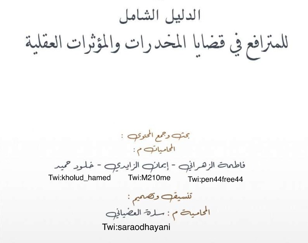 diwanalmuhamah's tweet photo. ملف قانوني pdf بعنوان/  الدليل الشامل للمترافع في قضايا المخدرات والمؤثرات العقلية
في عالم تتسارع فيه القضايا الجنائية وتتداخل تفاصيلها، يأتي هذا الدليل ليكون مرجعًا عمليًا لكل مهتم بالمرافعة في قضايا المخدرات والمؤثرات العقلية.
يضع بين يديك خلاصة منهجية تجمع بين: ⚖️ التأصيل النظامي.
📑 التطبيقات القضائية
🧠 الفهم العميق للإجراءات والدفاع
يغطي هذا العمل كافة الجوانب المهمة؛ بدءًا من الاختصاص، مرورًا بوصف الجرائم والعقوبات، وصولًا إلى أبرز الدفوع والمبادئ القضائية الصادرة عن المحكمة العليا.
هذا الكتاب ليس مجرد طرح نظري، بل أداة عملية صُممت لتساعدك على بناء مرافعة قوية، وفهم دقيق لمسار القضية من بدايتها حتى صدور الحكم.
📌 مناسب للمحامين، وطلبة القانون، وكل مهتم بالعمل الجنائي.
https://t.co/bEr5O2xR74