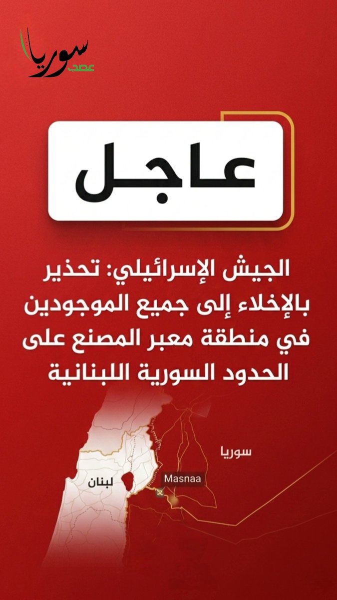 syriaasab's tweet photo. عاجل الجيش الإسرائيلي: تحذير بالإخلاء إلى جميع الموجودين في منطقة معبر المصنع على ال��دود السورية اللبنانية https://t.co/QmWQu0HZOC