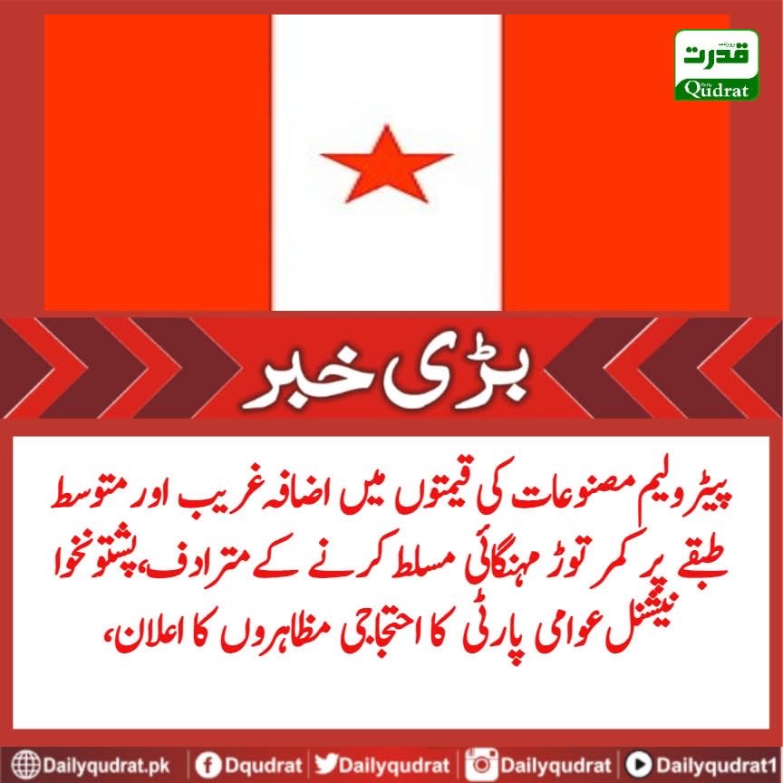 کمر توڑ مینگایئ کے خلاف پشتونخوا نیشنل عوامی پارٹی کا صوبے بھر میں احتجاجی تحریک کا شیڈول جاری کر دیا🇵🇪✌️
#PkNAP