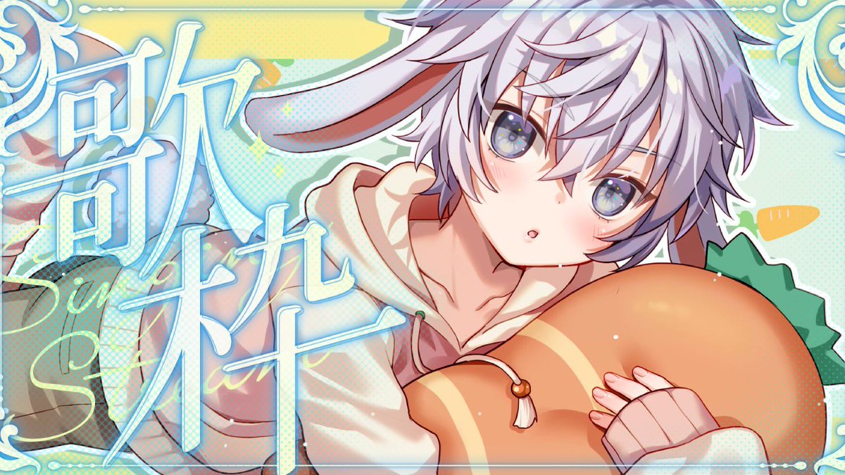 蒼空乃　翔太（そらの　しょうた）@毎日配信マイペースうさぎ少年系Vtuber🌠🐯 tweet media