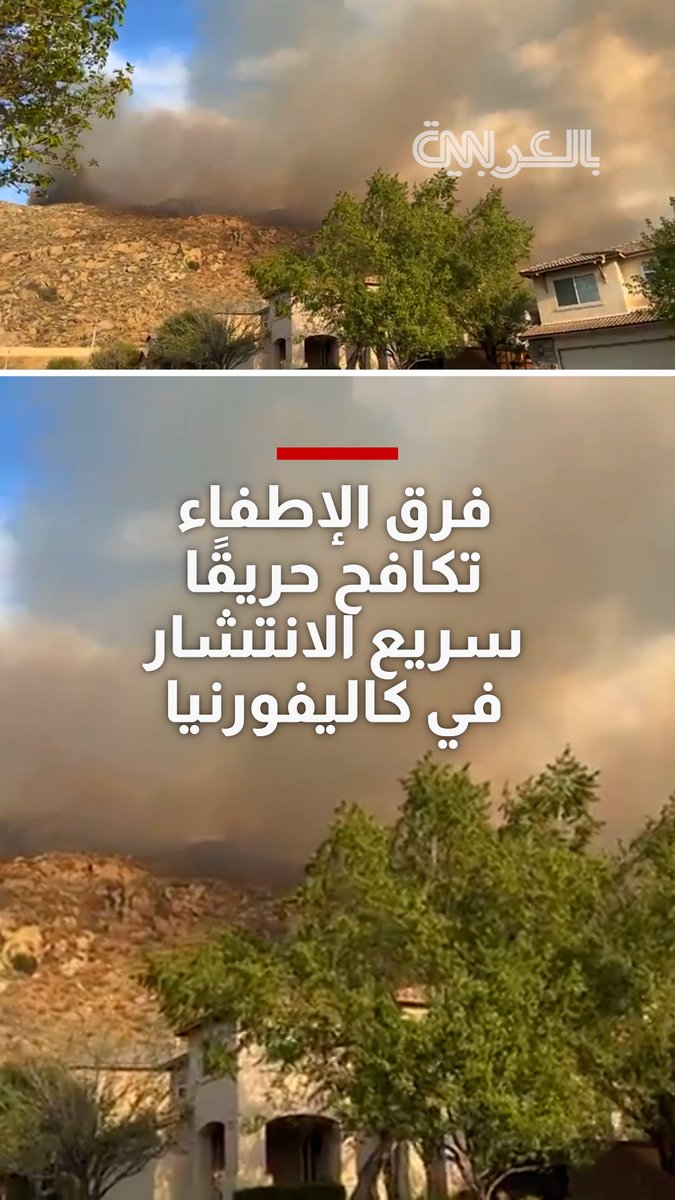 أوامر بالإخلاء وتحذيرات في كاليفورنيا.. فرق الإطفاء تكافح حريقًا سريع الانتشار 