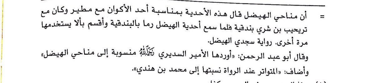 roqazz's tweet photo. @tjfrx5 ذكر الزركلي في "مارأيت وماسمعت" أنها لمحمد بن هندي فعلا وتناقلها الرواة عن ابن حميد نقلا عن الزركلي، لكن المعروف بين رواة عتيبة أنها لمناحي الهيضل، وأيضا ذكر السديري في الحداوي أنها لمناحي الهيضل، كما نقلها أيضا القداح في كتابه "حداء الخيل عند قبيلة عتيبة" وهذا نصه حول نسبتها 👇 https://t.co/asLDxtmlsU