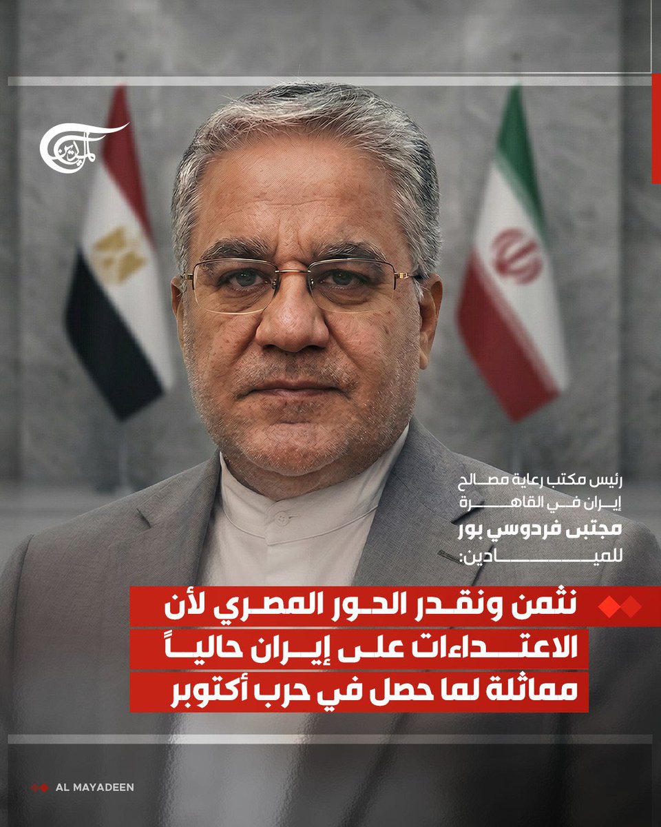 رئيس مكتب رعاية مصالح إيران في القاهرة مجتبى فردوسي‌ بور لـ #الميادين:

مصر تبذل جهوداً طيبة وحسنة وسياستها الخارجية تدل على نيتها الأساسية بوقف التصعيد
