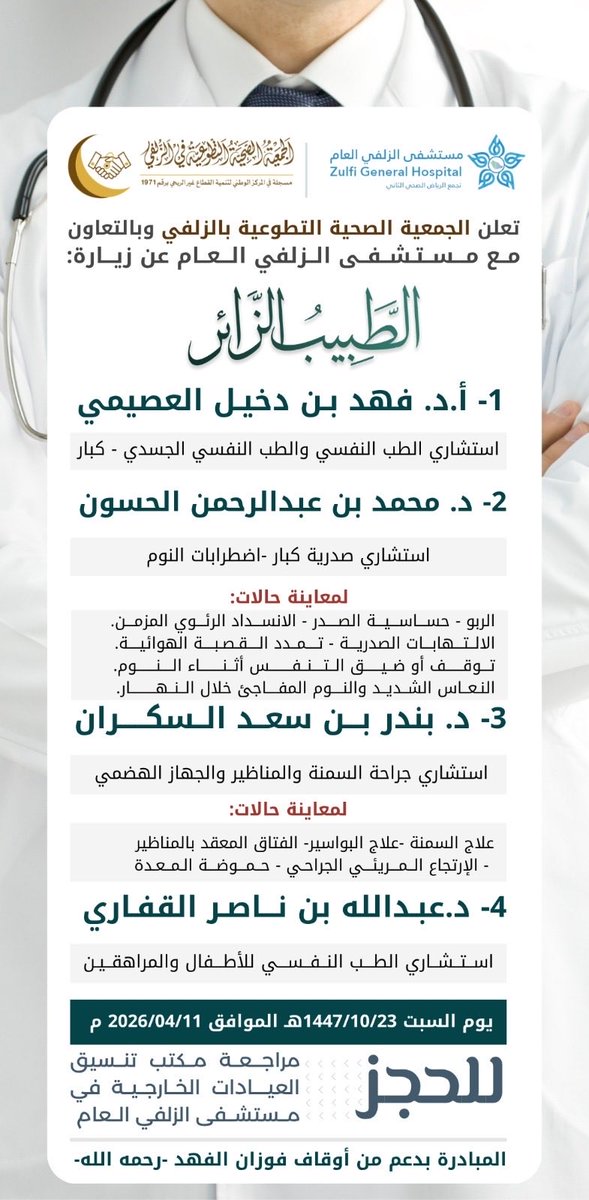 #الطبيب_الزائر  |🩺

.
🔷 تعلن الجمعية الصحية التطوعية بـ #الزلفي  بالتعاون مع مستشفى الزلفي العام عن زيارة الممارس الصحي المتطوع .

🗓️السبت 1447/10/23هـ
📝للحجز مراجعة مكتب تنسيق العيادات الخارجية

.
#تجمع_الرياض_الصحي_الثاني 
#برنامج_مدينة_الزلفي_الصحية