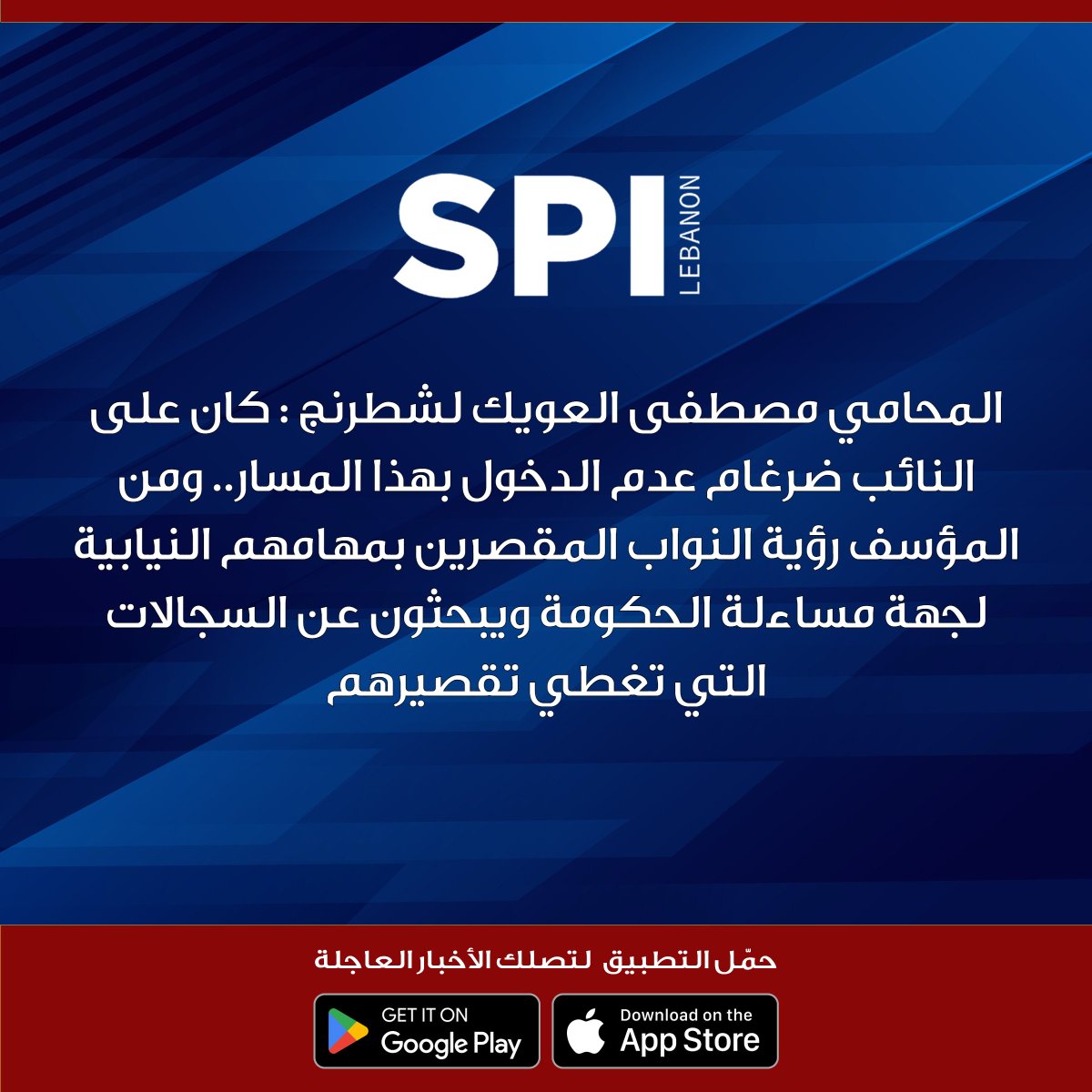 kalemsiyasilb's tweet image. المحامي مصطفى العويك لشطرنج : كان على النائب ضرغام عدم الدخول بهذا المسار.. ومن المؤسف رؤية النواب المقصرين بمهامهم النيابية لجهة مساءلة الحكومة ويبحثون عن السجالات التي تغطي تقصيرهم

#شطرنج_مع_محمد_صابونجي

#SPI
#قلم_سياسي
#محمد_صابونجي