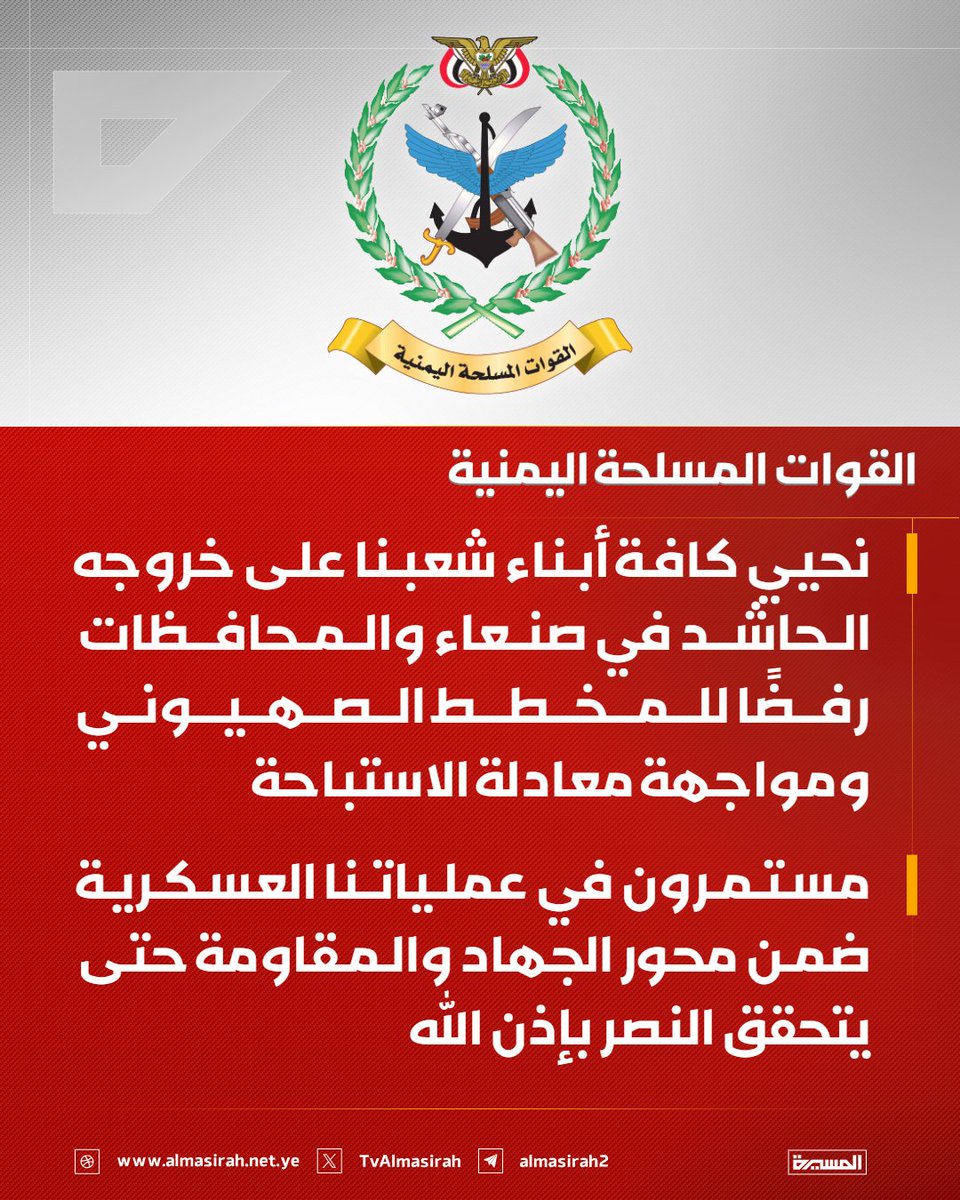 🟥 بيان القوات المسلحة اليمنية بشأن تنفيذ عملية عسكرية مشتركة مع حرس الثورة والجيش الإيراني وحزب الله في لبنان استهدفت مطار اللد في منطقة يافا المحتلة وأهدافا حيوية وعسكرية للعدو الإسرائيلي جنوبي فلسطين المحتلة وذلك بصاروخ باليستي انشطاري وعدد من الطائرات المسيرة 16-10-1447هـ