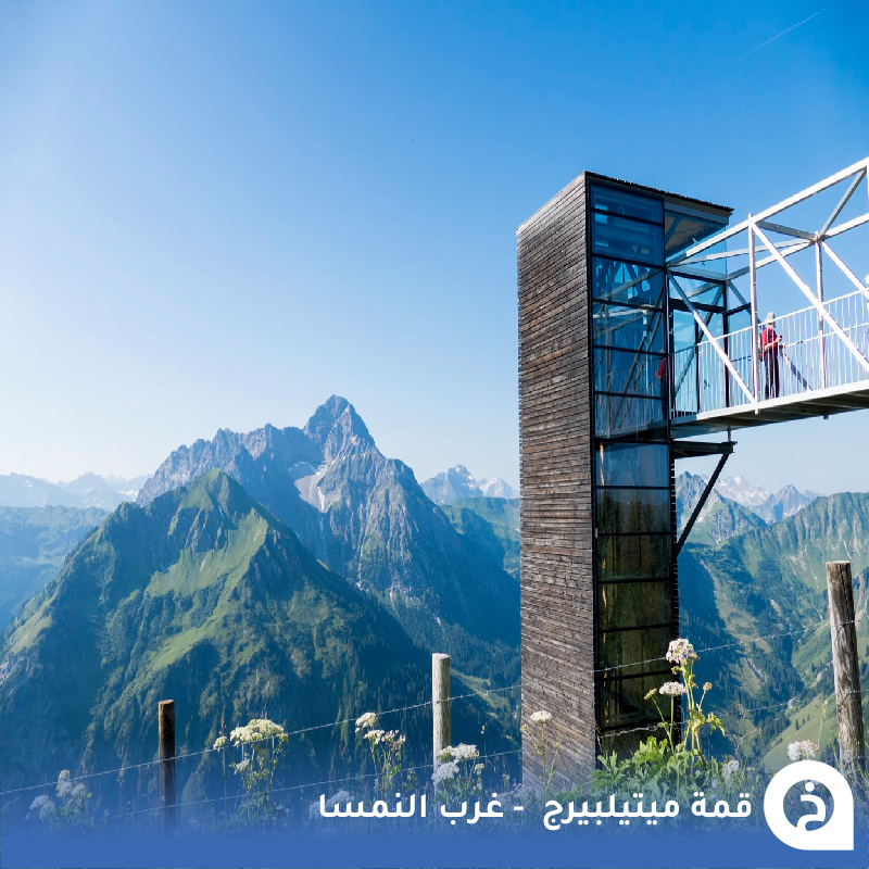 TouristMapsApp's tweet photo. قمة ميتيلبيرج  #النمسا🇦🇹 

من أجمل قمم الطبيعة في #جبال_الألب تشتهر بإسم (جبل الحواس) وتقع غرب النمسا على حدود #بافاريا في إرتفاع 2000م تضم مصعد بانورامي ومنصّة تُشاهد منها مرتفعات 3دول🚡🏔️🇩🇪🇦🇹🇨🇭📸😍↓
Walmendingerhorn Mittelberg القمة
📍https://t.co/aAFoapdVNm
Walmendingerhornbahn تلفريك الصعود
📍https://t.co/Jpv4ojV6fL

• الموسم الصيفي بداية #مايو 2026 .
• مُضاف في خريطة النمسا السياحية.