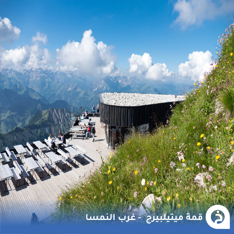 TouristMapsApp's tweet photo. قمة ميتيلبيرج  #النمسا🇦🇹 

من أجمل قمم الطبيعة في #جبال_الألب تشتهر بإسم (جبل الحواس) وتقع غرب النمسا على حدود #بافاريا في إرتفاع 2000م تضم مصعد بانورامي ومنصّة تُشاهد منها مرتفعات 3دول🚡🏔️🇩🇪🇦🇹🇨🇭📸😍↓
Walmendingerhorn Mittelberg القمة
📍https://t.co/aAFoapdVNm
Walmendingerhornbahn تلفريك الصعود
📍https://t.co/Jpv4ojV6fL

• الموسم الصيفي بداية #مايو 2026 .
• مُضاف في خريطة النمسا السياحية.