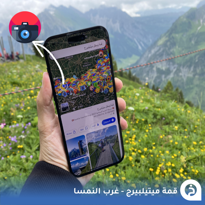 TouristMapsApp's tweet photo. قمة ميتيلبيرج  #النمسا🇦🇹 

من أجمل قمم الطبيعة في #جبال_الألب تشتهر بإسم (جبل الحواس) وتقع غرب النمسا على حدود #بافاريا في إرتفاع 2000م تضم مصعد بانورامي ومنصّة تُشاهد منها مرتفعات 3دول🚡🏔️🇩🇪🇦🇹🇨🇭📸😍↓
Walmendingerhorn Mittelberg القمة
📍https://t.co/aAFoapdVNm
Walmendingerhornbahn تلفريك الصعود
📍https://t.co/Jpv4ojV6fL

• الموسم الصيفي بداية #مايو 2026 .
• مُضاف في خريطة النمسا السياحية.