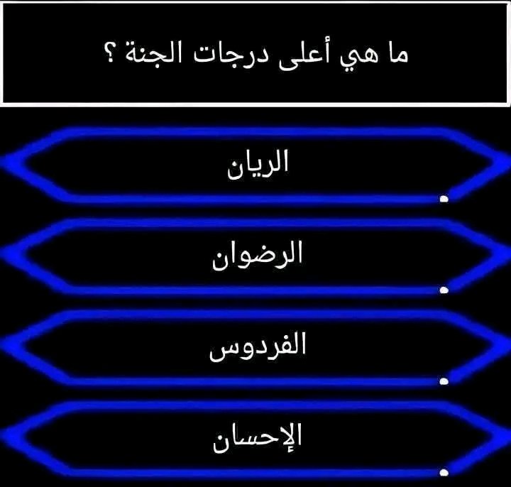 السؤال وجائزته 200 الف﷼
*ماهي اعلى درجات الجنه ؟*

◯ الريان

◯ الرضوان 

◯ الفردوس

◯ الإحسان 

ارسل جوابك ورقمك في الخاص 📩: