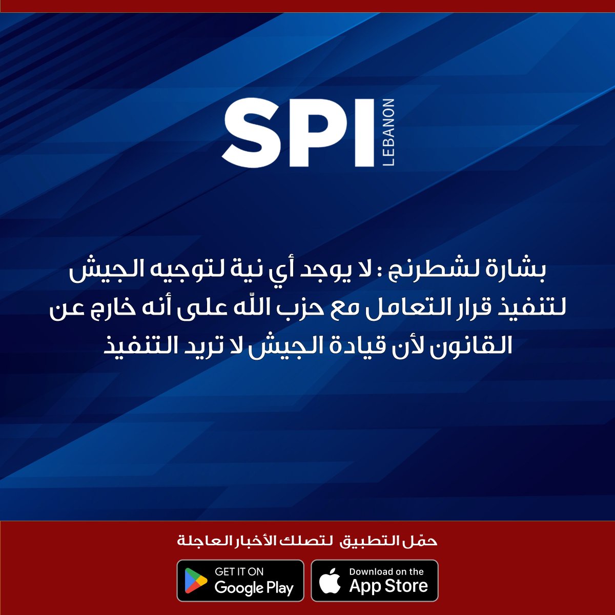 kalemsiyasilb's tweet image. بشارة لشطرنج : لا يوجد أي نية لتوجيه الجيش لتنفيذ قرار التعامل مع حزب الله على أنه خارج عن القانون لأن قيادة الجيش لا تريد التنفيذ

#شطرنج_مع_محمد_صابونجي

#SPI
#قلم_سياسي
#محمد_صابونجي