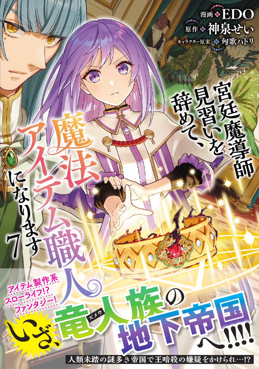 _E_D_O's tweet photo. 「宮廷魔導師見習いを辞めて、魔法アイテム職人になります」
🎉コミカライズ７巻 本日4/9発売🎉

エルフの里の救済！鉱山でヒヒイロカネ採掘！
そしてキングゥと共に竜人族(ズメウ)の大王が棲まう地下帝国へ!!

紙版・電子版ともによろしくお願いします！

https://t.co/JLDFhYmy8X https://t.co/hXcoigszDq