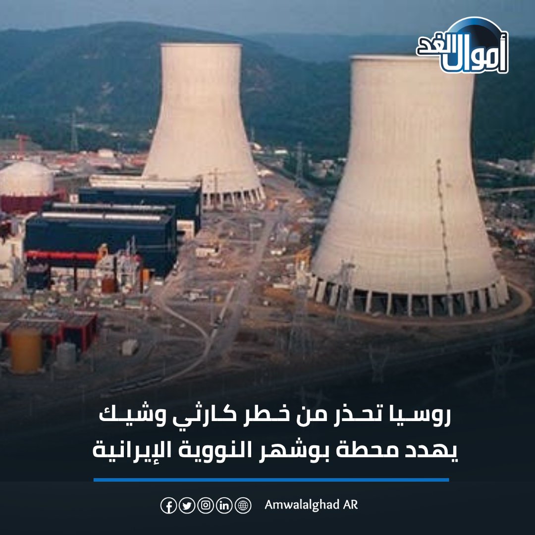 روسيا تحذر من خطر كارثي وشيك يهدد محطة بوشهر النووية الإيرانية

#أموال_الغد #الاقتصاد #روسيا #إيران