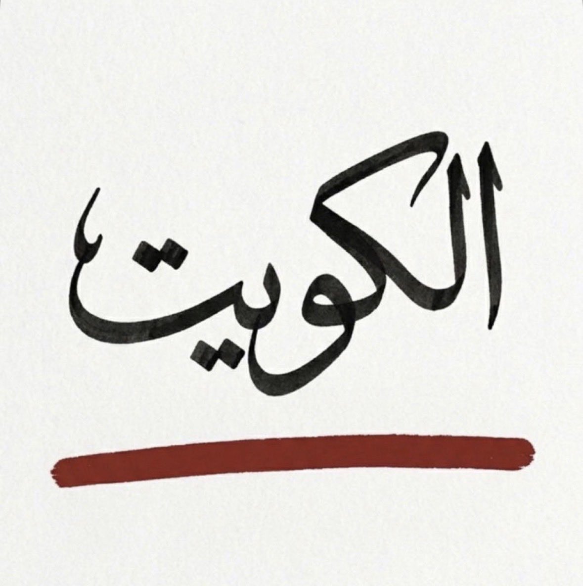 Jara7_s's tweet photo. الكويت خط احمر 
روحنا هي الكويت
وعائلتنا هي الكويت
وقبيلتنا هي الكويت
وكل شيء لنا الكويت 
فهل يخون الابن أمه ويخالف فطرته السليمه!؟
ان كانت الأوطان بنظر الشعوب مجرد اوطان الكويت بنظر الكويتين كل الحياه لاحياه لنا بدون الكويت ولاسعادة لنا والكويت حزينه 
🇰🇼حفظ الله الكويت وشعبها 🇰🇼 https://t.co/IVwAF8RcO8