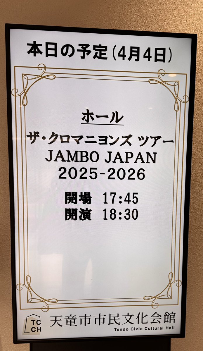 ikumushiS's tweet photo. 今夜は、山形県���
天童市市民文化会館
ザ・クロマニヨンズツアー
JAMBOJAPAN20252026です
初めての山形〜♡
たーのーしーみー♡

#ザ・クロマニヨンズ
#天童市市民
#JAMBOJAPAN https://t.co/znnXmzWL2R
