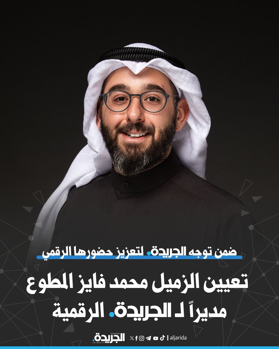 aljarida's tweet photo. تعيين الزميل محمد فايز المطوع مديراً لـ #الجريدة الرقمية

• ضمن توجه «الجريدة» لتعزيز حضورها الرقمي

https://t.co/EcDO76ygBX https://t.co/bFFVuBgTJA