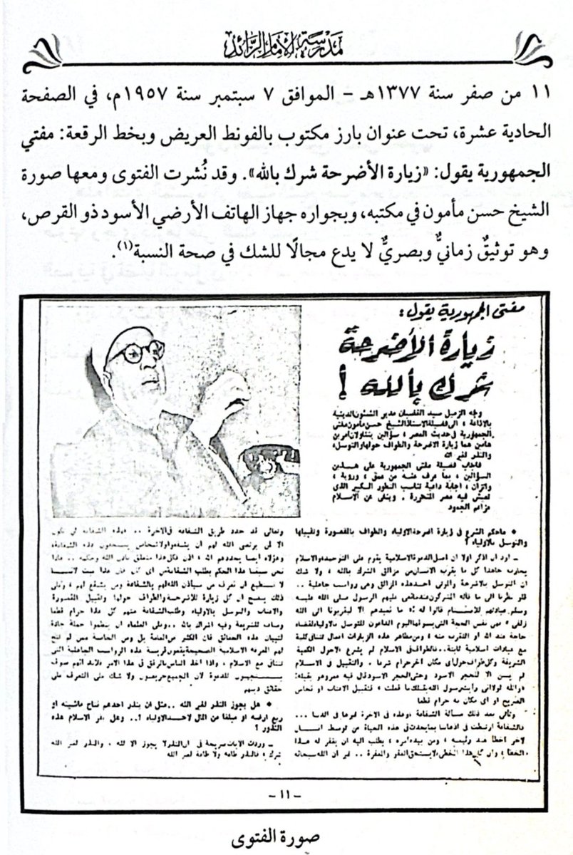 Dr_omaralomar's tweet photo. الأزهر عندما كان أزهر !!
سُئل شيخ الأزهر ومفتي الديار المصرية الشيخ حسن مأمون - رحمه الله - (ت 1393هـ 1973م): 

ما حُكم الشرع في زيارة أضرحة الأولياء والطواف بالمقصورة وتقبيلها والتوسّل بالأولياء؟
فأجاب بقوله:
((  لا شك أنّ التوسل بالأضرحة والموتى من مزالق الشرك بالله، وهي رواسب جاهلية؛ فلو نظرنا إلى ما قاله المشركون عندما نَعَى عليهم الرسول ﷺ عبادتهم للأصنام - قالوا له: (مَا نَعْبُدُهُمْ إِلَّا لِيُقَرِّبُونَا إِلَى اللَّهِ زُلْفَى)، فهي نفس الحجة التي يُسَوِّقها اليوم الداعون للتوسّل بالأولياء لقضاء حاجة عند الله أو التقرّب منه .. والطواف في الإسلام لم يُشرَع إلا حول الكعبة الشريفة، وكلّ طوافٍ حولَ أيّ مكانٍ آخر حرام شرعًا، والتقبيل في الإسلام لم يُسَن إلا للحجر الأسود .. فتقبيل الأعتاب، أو نحاس الضريح، أو أيّ مكان به، حرام قطعًا .. وعلى ذلك يَتّضح أنّ كل زيارة للأضرحة والطواف حولها، وتقبيل المقصورة والأعتاب والتوسل بالأولياء، وطلب الشفاعة منهم؛ كل هذا حرامٌ قطعًا ومُنافٍ للشريعة، وفيه إشراكٌ بالله ..))
[ فتاوى كِبار علماء الأزهر الشريف]
