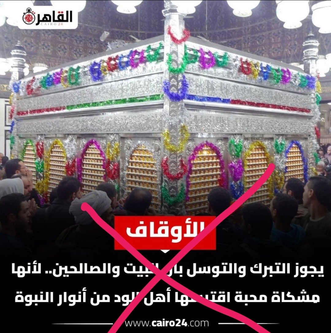 Dr_omaralomar's tweet photo. الأزهر عندما كان أزهر !!
سُئل شيخ الأزهر ومفتي الديار المصرية الشيخ حسن مأمون - رحمه الله - (ت 1393هـ 1973م): 

ما حُكم الشرع في زيارة أضرحة الأولياء والطواف بالمقصورة وتقبيلها والتوسّل بالأولياء؟
فأجاب بقوله:
((  لا شك أنّ التوسل بالأضرحة والموتى من مزالق الشرك بالله، وهي رواسب جاهلية؛ فلو نظرنا إلى ما قاله المشركون عندما نَعَى عليهم الرسول ﷺ عبادتهم للأصنام - قالوا له: (مَا نَعْبُدُهُمْ إِلَّا لِيُقَرِّبُونَا إِلَى اللَّهِ زُلْفَى)، فهي نفس الحجة التي يُسَوِّقها اليوم الداعون للتوسّل بالأولياء لقضاء حاجة عند الله أو التقرّب منه .. والطواف في الإسلام لم يُشرَع إلا حول الكعبة الشريفة، وكلّ طوافٍ حولَ أيّ مكانٍ آخر حرام شرعًا، والتقبيل في الإسلام لم يُسَن إلا للحجر الأسود .. فتقبيل الأعتاب، أو نحاس الضريح، أو أيّ مكان به، حرام قطعًا .. وعلى ذلك يَتّضح أنّ كل زيارة للأضرحة والطواف حولها، وتقبيل المقصورة والأعتاب والتوسل بالأولياء، وطلب الشفاعة منهم؛ كل هذا حرامٌ قطعًا ومُنافٍ للشريعة، وفيه إشراكٌ بالله ..))
[ فتاوى كِبار علماء الأزهر الشريف]