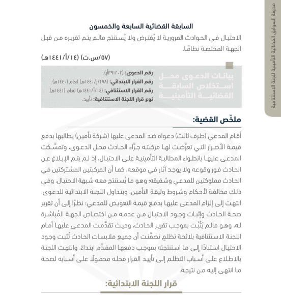 Legal_Culture1's tweet photo. 👌سابقة قضائية مهمة في القضايا التأمينية
قررت أنَّه لا يجوز لشركة التأمين الامتناع عن صرف التعويض في الحوادث المرورية بحجة الاحتيال، ما لم يصدر حكم أو قرار من الجهة المختصة يثبت وقوع هذا الاحتيال. https://t.co/b2vrXODoSd