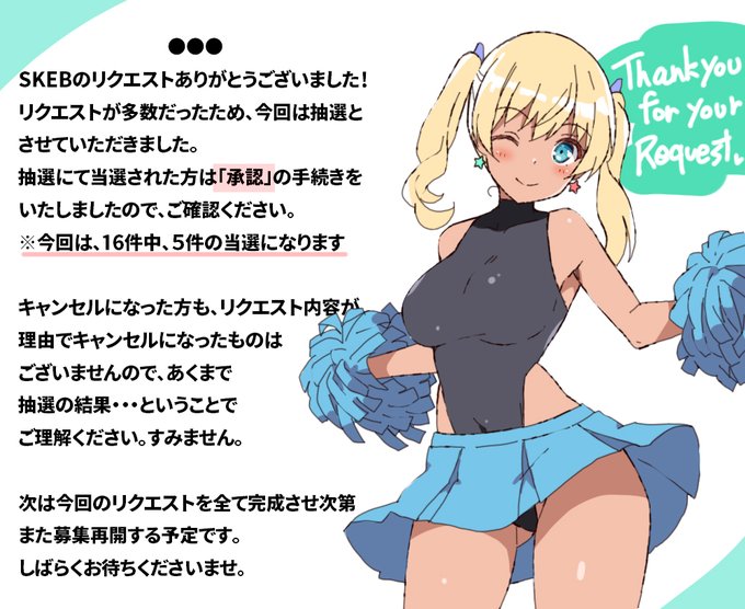 skebのリクエスト、抽選のうえ当選した方は承認手続きをいたしましたので、お手すきの際にご確認ください
次の募集再開は、今回のリクエストの作業が完了し次第になる予定です 