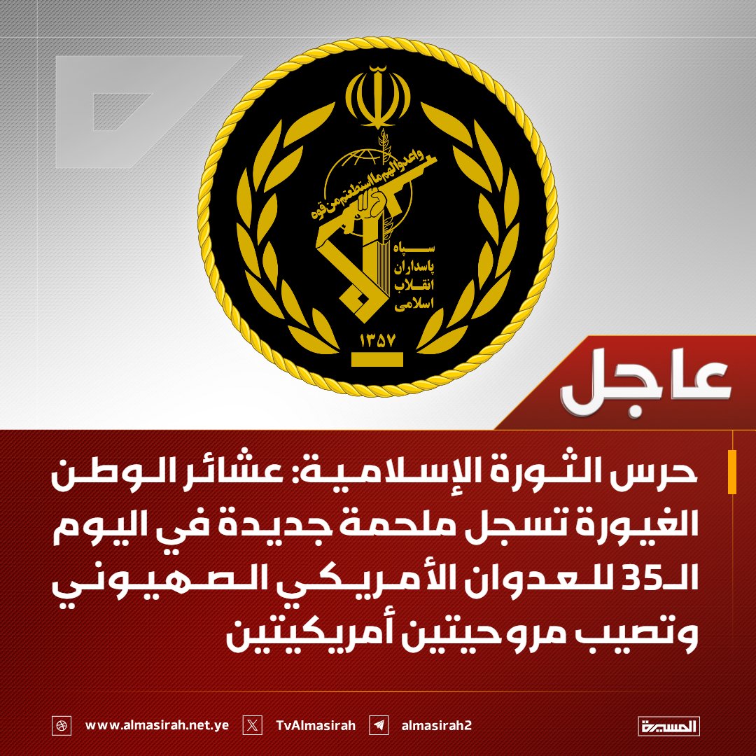 paulxweb3's tweet photo. 🟥 حرس الثورة الإسلامية: 

♦️ عشائر الوطن الغيورة تسجل ملحمة جديدة في اليوم الـ35 للعدوان الأمريكي الصهيوني وتصيب مروحيتين أمريكيتين
♦️ المروحيات المستهدفة دخلت الأجواء الإيرانية في مناطق جبلية وعرة لمحاولة إنقاذ طياري طائرة (F-35) التي أُسقطت سابقاً
♦️ تصدي العشائر للمروحيات المعادية في المناطق البعيدة عن تمركز القوات المسلحة يثبت القوة الحقيقية لإيران في عمق أراضيها
♦️ التعبئة الشاملة لكافة الشرائح للدفاع عن الوطن أربكت حسابات الأعداء الأمريكيين والصهاينة وأصابتهم بالحيرة
♦️ نثمن شجاعة وبسالة العشائر التي كانت دوماً الحارس المنيع لحدود إيران الإسلامية ومنتصرة في كل الميادين