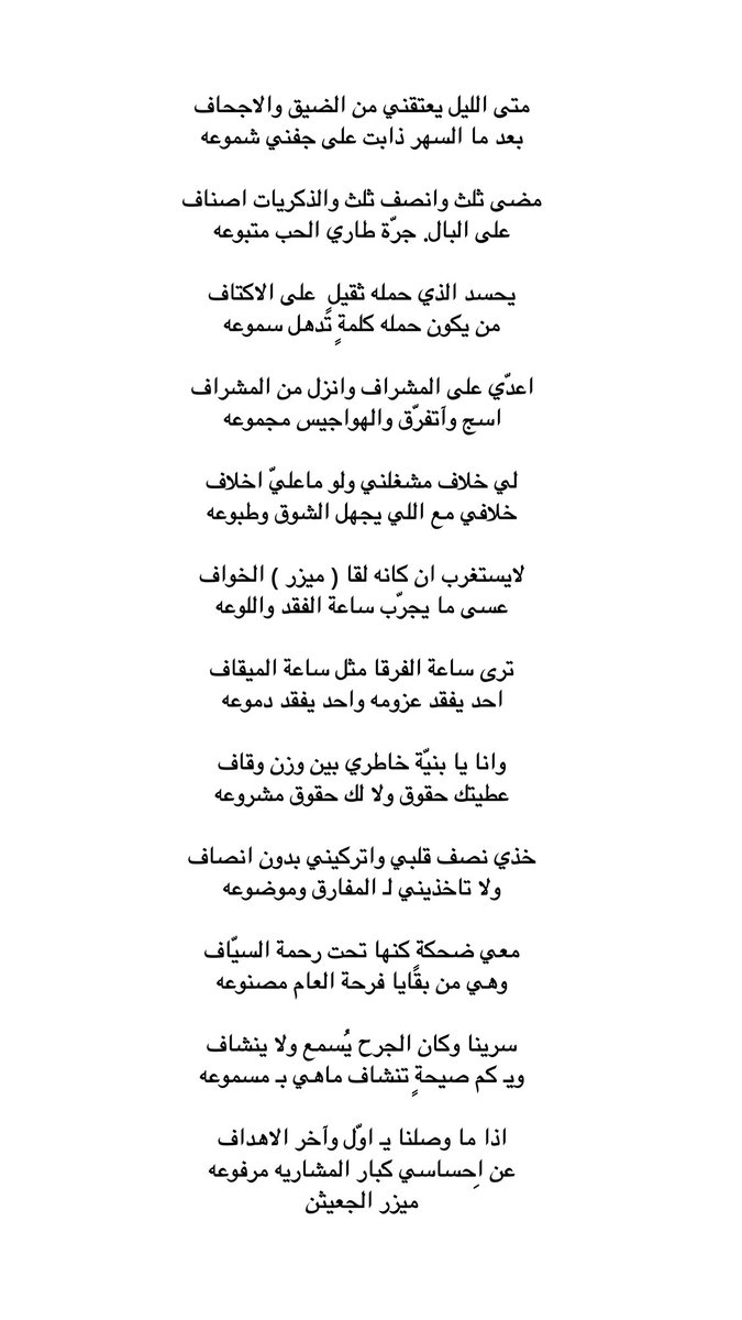 Myz9r's tweet photo. وانا يا بنيّة خاطري بين وزن وقاف 
عطيتك حقوق ولا لك حقوق مشروعه

خذي نصف قلبي واتركيني بدون انصاف 
ولا تاخذيني لـ المفارق وموضوعه

ميزر الجعيثن https://t.co/H5wG4qJTS5