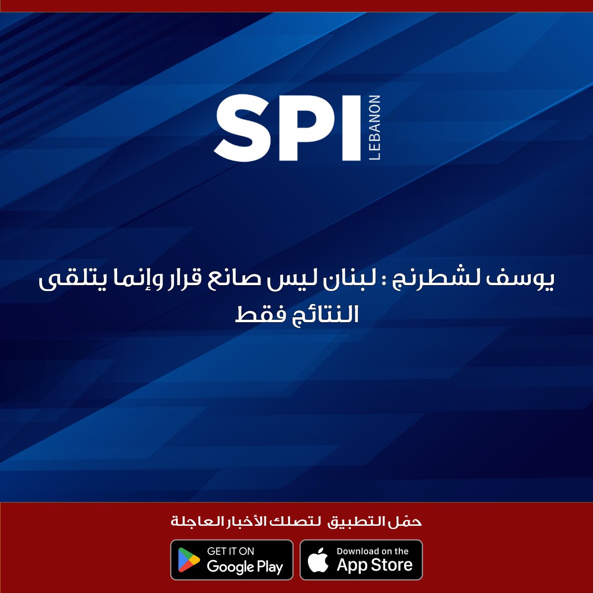 kalemsiyasilb's tweet image. يوسف لشطرنج : لبنان ليس صانع قرار وإنما يتلقى النتائج فقط

#شطرنج_مع_محمد_صابونجي

#SPI
#قلم_سياسي
#محمد_صابونجي