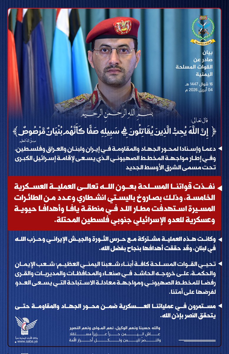 mujeeb7700's tweet photo. بيان القوات المسلحة اليمنية بشأن تنفيذ عملية عسكرية مشتركة مع حرس الثورة والجيش الإيراني وحزب الله في لبنان استهدفت مطار اللد في منطقة يافا المحتلة وأهدافا حيوية وعسكرية للعدو الإسرائيلي جنوبي فلسطين المحتلة وذلك بصاروخ باليستي انشطاري وعدد من الطائرات المسيرة. https://t.co/lXff7VIIxR