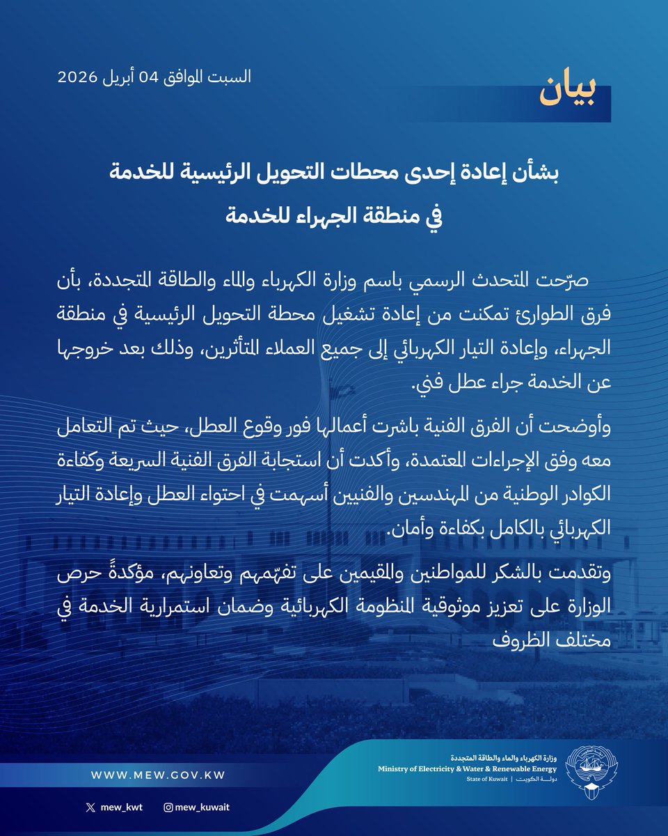 وزارة الكهرباء والماء والطاقة المتجددة 🇰🇼 tweet media