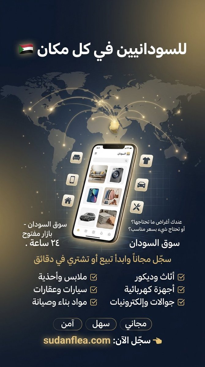 للسودانيين في كل مكان 🇸🇩

في حاجات عندك مركونة وما مستفيد منها؟
وفي نفس الوقت محتاج تشتري حاجة بسعر معقول؟

الحل بسيط.

سوق السودان جمع البائع والمشتري في مكان واحد.
تبيع. تشتري. وتتواصل بسهولة من أي دولة.

كل الفئات في مكان واحد:
• أثاث وديكور
• أجهزة كهربائية
• جوالات