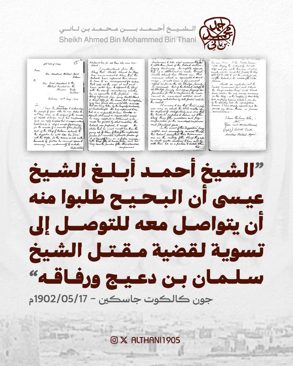 ALTHANI1905's tweet photo. 17 مايو 1902م | من مساعد الوكيل السياسي في البحرين جون كالكوت جاسكين إلى المساعد الأوّل للمقيم السياسي في الخليج في. ديف. هانت:
"رسالة سرية ذات عدد: 109 لعام 1902م
من مساعد الوكيل السياسي في البحرين إلى المساعد الأول للمقيم السياسي في الخليج الفارسي - بوشهر
حُرّرت في البحرين، بتاريخ: 17 مايو 1902م
سيّدي، أتشرف بأن أقرّ بتسلّمي رسالتكم ذات العدد: 281، والمؤرّخة في 10 مايو 1902م عن مقتل الشيخ سلمان ورفاقه، وأن أرفع إليكم - جوابًا عنها - أن الأعراف العربية لا تجيز لشيخٍ أن يقبل ديةً عن قتل واحد من أفراد أسرته؛ إذ إن حاكم البحرين إن هو رضي بمثل هذا الاقتراح، فقد منزلته وهيبته في أعين العرب. ولهذا السبب، فضلًا عن مقتضيات العدالة، فإنه لا يستطيع أن يوافق على قبول تعويض يشمل جميع من قُتلوا.
لقد فهمتُ من الحاكم أن الشيخ أحمد ابن ثاني أبلغه بأن البحيح قد أبدوا رغبتهم في التوصّل إلى تسويةٍ تضع لهذه القضية حدًّا، وأنهم التمسوا منه أن يخاطب الحاكم ليستبين مدى قبوله بهذا المسلك إلا أن الحاكم أحجم عن أن يبعث إلى الشيخ أحمد بردٍّ صريح؛ لأن المفاوضات التي قد يجريها ربما تضر التدابير التي يعمل عليها سفير جلالة الملك في القسطنطينية.
وقد أوضح لي الحاكم أنه يستحيل عليه في الوقت الحاضر أن يدلي ببيانٍ قاطع بشأن الوسائل التي قد يعتمدها في تسوية هذه القضية؛ إذ لا بد له أن يهتدي في موقفه بما يكون البحيح مستعدين لقبوله من الشروط، وهو يصرّح بأنه لا يمكن أن يرضى بأقل من أن يُسلَّم إليه ثلاثة من المتورطين في الجريمة، لينالوا جزاءهم بالإعدام، أو ليشملهم عفوٌ محتمل إن التمس شيوخ آل مرة منه ذلك على الوجه اللائق. أما أسر الواحد والعشرين الآخرين من الرفاق، فقد يترك لهم أمر قبول التعويض، على أن يحمل الحاكم أتباعه على اتخاذ ما يستطيعون من التدابير لفضّ هذا النزاع إذا امتنع البحيح عن دفع الدية.
وهو يصيب كبد الحقيقة حين يلاحظ أن التسوية، إذا جرت بوساطة الشيخ أحمد ابن ثاني على هذا الوجه الموافق لأعراف العرب، فسيكون لها أثرٌ باقٍ ودائم من جهة أسرة آل خليفة. أما إذا عمد البحيح إلى إرضاء أسرة آل خليفة، ثم أبوا أن يدفعوا تعويضًا عن الواحد والعشرين من الرفاق، فلا يمكن عندئذٍ عدّ القضية منتهية، بل يكون مآلها تجدّد أعمال الانتقام من الجانبين.
ويتراءى لي أن ليس ثمة إلا سبيل واحد يمكن به حسم هذا الأمر حسمًا مُرضيًا، وهو أن يُجبر الأتراك على تسليم ثلاثة من القتلة إلى الحاكم، وأن يدفعوا تعويضًا عن الرفاق الذين قُتلوا، وعن الأموال التي نُهبت. فإذا أُخذ بهذا الرأي، وقُيّض له أن يُنفَّذ بنجاح، فإن البحيح - حين يرون أن رجالهم قد صاروا في قبضة الحاكم - لن يلبثوا أن يبعثوا إليه بمساعيهم، وحينئذٍ يغدو في موضعٍ يمكّنه من أن يفرض عليهم شروطه هو.
أما إذا امتنع الأتراك عن دفع التعويض، ولكنهم قبضوا على الرجال الثلاثة وسلّموهم، فإن لذلك أيضًا أثرًا بالغًا إلا أن الحاكم - على الأرجح - لن يستطيع عندئذٍ أن يستوفي من البحيح كامل التعويض عن مقتل الواحد والعشرين من الرفاق.
فإن أخفقت مفاوضاتنا مع الحكومة العثمانية، وأخفقت كذلك مساعي الحاكم بواسطة الشيخ أحمد، لم يبقَ أمام الحاكم إلا علاج واحد، وهو أن يأخذ بأساليب العرب، فيستعين بالبدو على قتل عددٍ من أفراد القبيلة المعتدية، وقد سبق لي أن رفعت تقريرًا بما يترتب على هذا الإجراء، وأبديت رأيي فيه في مراسلات سابقة.
يشرفني أن أكون - يا سيدي - أشد خدامكم طاعةً
ج. كالكوت جاسكين
مساعد الوكيل السياسي".
* مكتبة قطر الرقمية (IOR/R/15/2/28, pp.121-124)