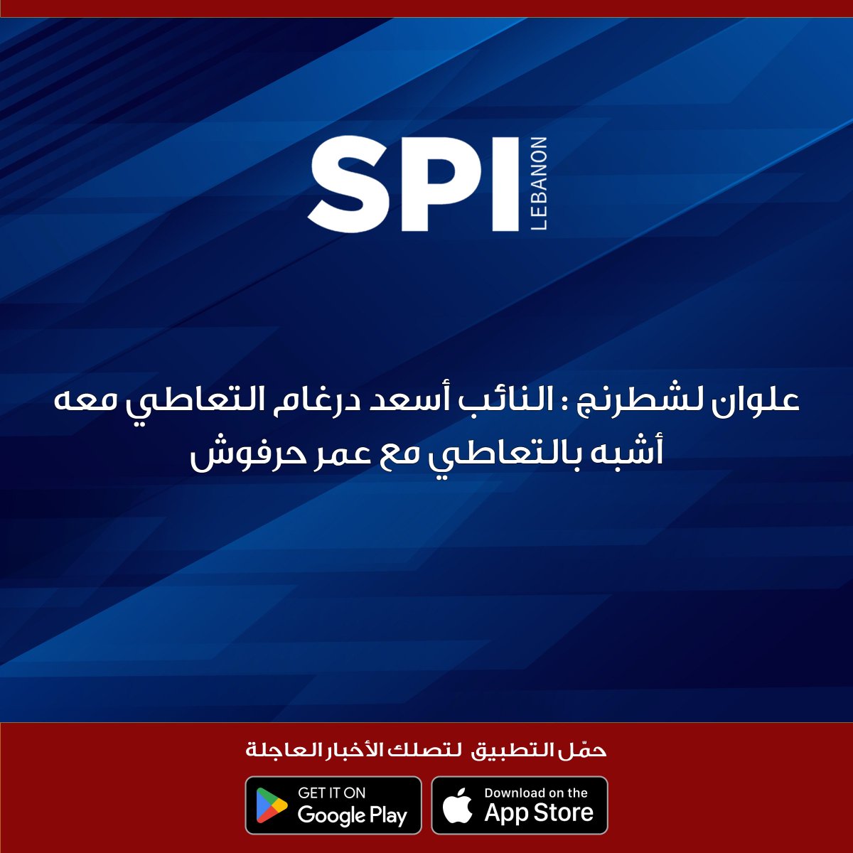 kalemsiyasilb's tweet image. علوان لشطرنج : النائب أسعد درغام التعاطي معه أشبه بالتعاطي مع عمر حرفوش

#شطرنج_مع_محمد_صابونجي

#SPI
#قلم_سياسي
#محمد_صابونجي