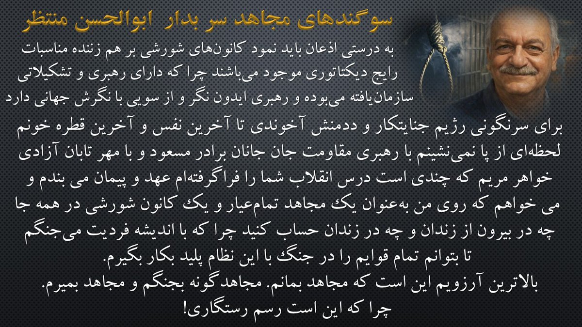 سوگندهای مجاهد سر بدار #ابوالحسن_منتظر
عهد ماست که راهش را تا به اخر ادامه دهیم
 #مرگ_بر_ستمگر_چه_شاه_باشه_چه_رهبر