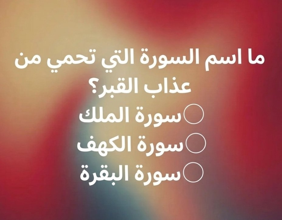 السؤال وجائزته 200 الف﷼
ما اسم السورة التي تحمي من عذاب القبر؟؟ 

◯ سورة الملك 

◯ سورة الكهف 

◯ سورة البقرة  

ارسل جوابك واسمك ورقمك خاص:📩