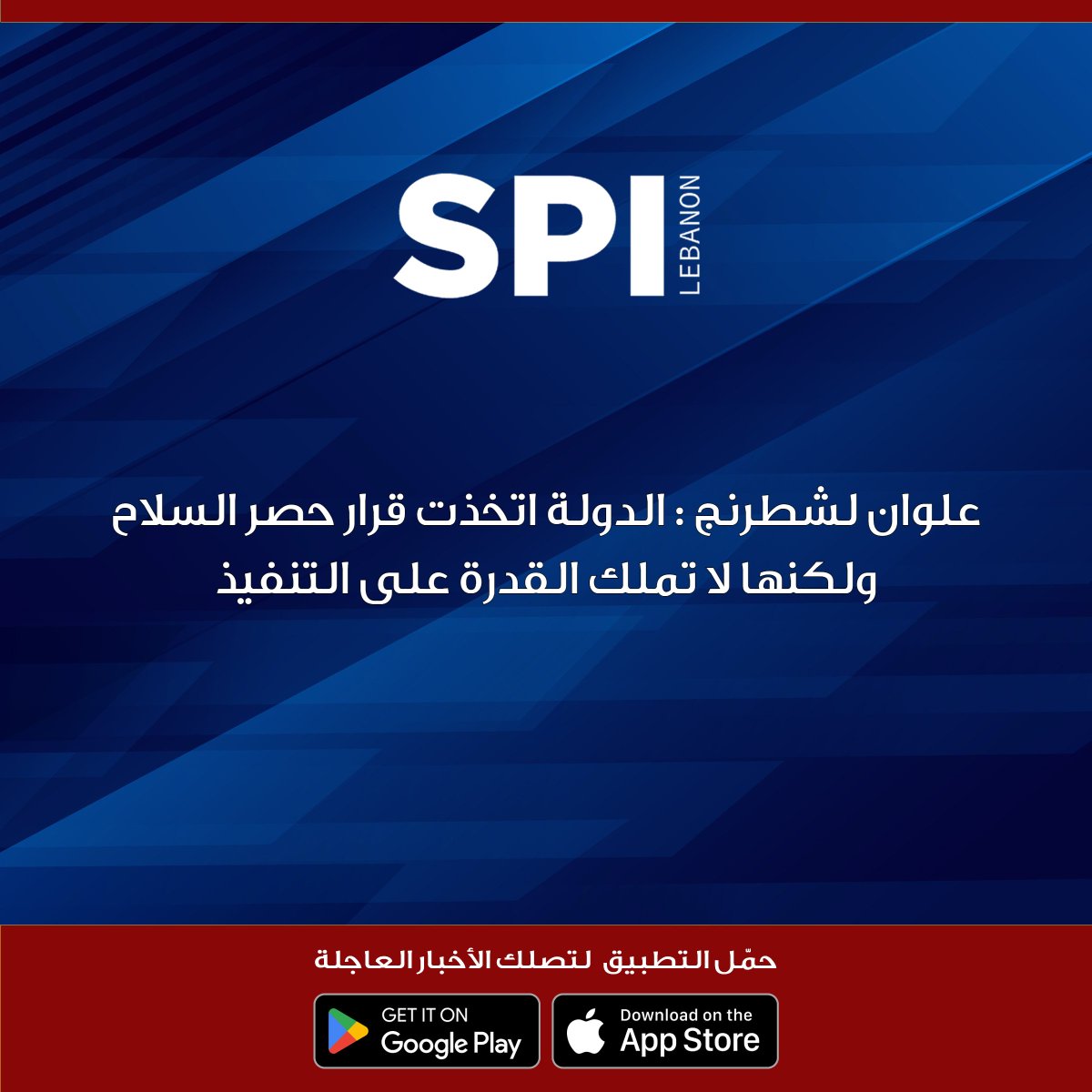 kalemsiyasilb's tweet image. علوان لشطرنج : الدولة اتخذت قرار حصر السلاح ولكنها لا تملك القدرة على التنفيذ

#شطرنج_مع_محمد_صابونجي

#SPI
#قلم_سياسي
#محمد_صابونجي