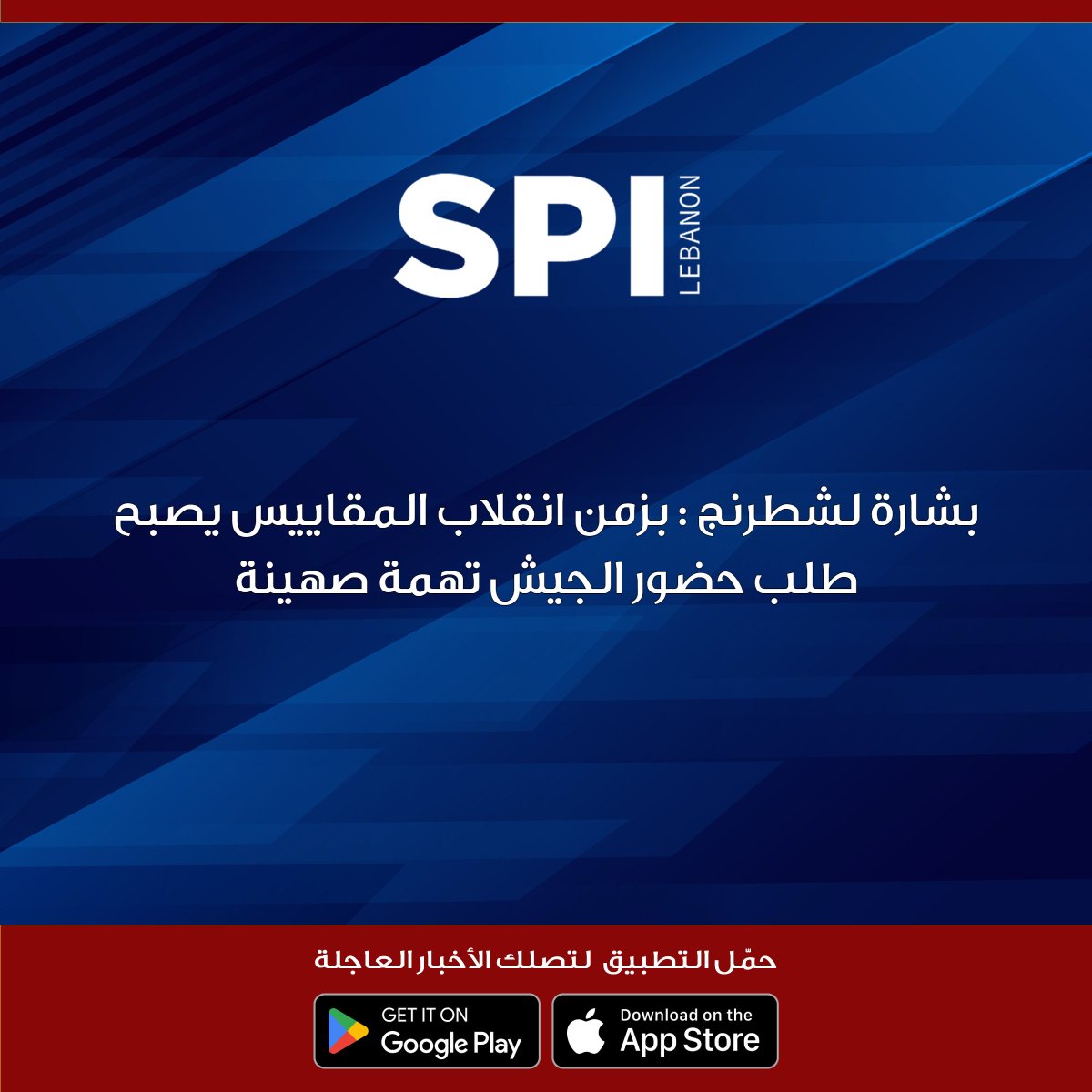 kalemsiyasilb's tweet image. بشارة لشطرنج : بزمن انقلاب المقاييس يصبح طلب حضور الجيش تهمة صهينة

#شطرنج_مع_محمد_صابونجي

#SPI
#قلم_سياسي
#محمد_صابونجي