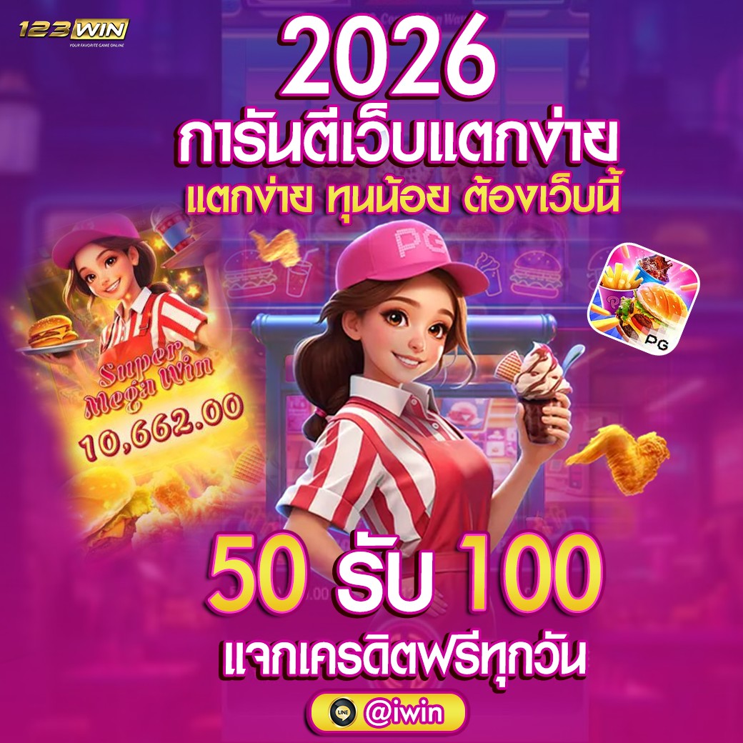 🎭โปรโมชั่นสล็อตสุดคุ้ม! รับเลยวันนี้!🎭
🔴สล็อตแตกจริง! ผู้เล่นยืนยันแล้ว!💯
🦋หมุนสล็อตสีสันสดใส ชนะง่ายๆ!🦋

🎁สมัครเล่น :aff.123new.ink/?ref=zsrok46wih

🔴สล็อต🔥เว็บสล็อต🔥สล๊อต🔥สลอต
✨สล็อตวอเล็ท🔥สล็อตเว็บตรง🔥สล็อตวอเลท