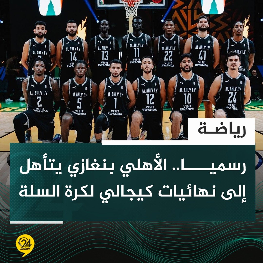 خبر | فريق الأهلي بنغازي لكرة السلة يواصل انتصاره الثالث بالفوز على نظيره جوهانسبرج جيانتس الجنوب أفريقي بنتيجة 110 - 72 ليتأهل إلى نهائيات الدوري الأفريقي كيجالي. #الساعة24 